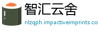 智汇云舍